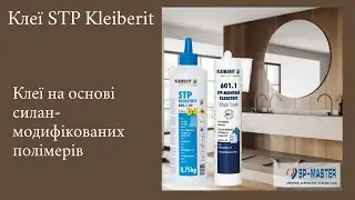 Клеї на основі STP для дзеркал, стінових панелей Kleiberit (Клейберит)