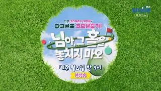 [본방 예고] 유튜버 조재원X유준호X송형주의 엄마들의 파크골프 대격돌! 누가 '홀인원' 할까?ㅣSmile TV Plus 오리지널 '님아, 그 홀을 놓치지 마오'