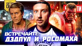 Трейлер ДЭДПУЛ и РОСОМАХА // Красный Халк в КВМ // ЧУЖОЙ: Ромул и ХИЩНИК: Пустоши | НОВОСТИ КИНО 225