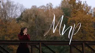 Алёна Колодченко - Мир [Official Music Video]