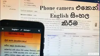 Phone camera එකෙන් English සිංහල කිරීම