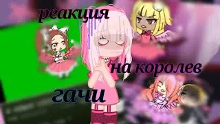 реакция на королев гачи! 😍😍😍(! МОЯ РЕАКЦИЯ НА ТАКИХ ГАЧЕРОВ!) #gacha #королевы #gachaclub 💗