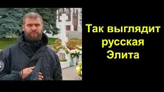 ДЛЯ ТЕХ КТО НЕ ЗНАЕТ, КАК ВЫГЛЯДИТ РУССКАЯ ЭЛИТА.