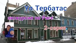 Рига.Ул.Тербатас.Экскурсия по Риге.Вместо урока истории.