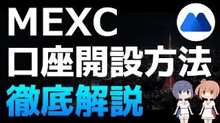 MEXC（エムイーエックスシー）の口座開設・登録方法を徹底解説【草コイン・KYC不要】【海外仮想通貨取引所】【仮想通貨・暗号資産】