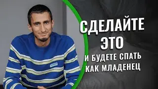 Сделайте это и будете спать как младенец. Нарезка из эфира по теме восстановления сна