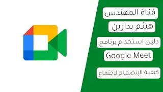 كيفية الانضمام لاجتماع في Google Meet