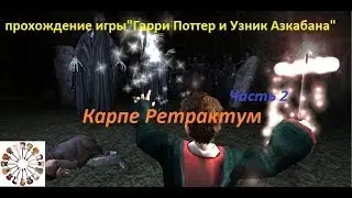 проходим игру Гарри Поттер и Узник Азкабана Часть 2