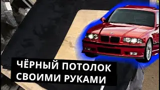 How to replace a headliner yourself! Black headliner in a BMW E36