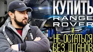 Купить Range Rover и не остаться без штанов #rangerover #ренджровер