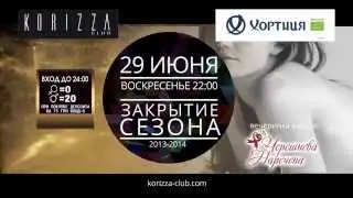 Закрытие сезона в Корица клуб