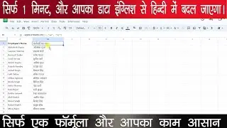 How to convert excel data English to Hindi within few seconds