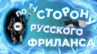 ПО ТУ СТОРОНУ ФРИЛАНСА | БЫДЛОКОДИНГ