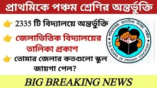 🔥প্রাথমিকের পঞ্চম শ্রেণির অন্তর্ভুক্তি || Primary news update today || Class V inclusion in Primary