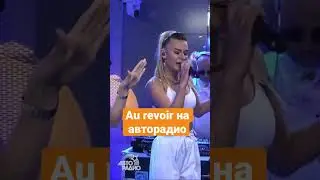 Filatov&Karas - Au  revoir (поет Дарья Победоносцева) на авторадио 