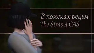 Журналистика и чародейство + история The Sims 4| CAS| Создание персонажей