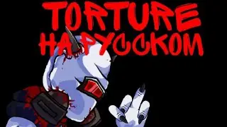 Torture фан перевод на русский!