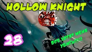 HOLLOW KNIGHT | Прохождение игр 2021 | Часть 28