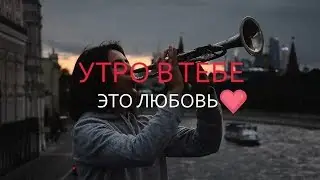 Утро в тебе - Это любовь