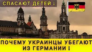ПОЧЕМУ УКРАИНЦЫ УЕЗЖАЮТ ИЗ ГЕРМАНИИ ❗ СПАСАЮТ ДЕТЕЙ❗ В ШОКЕ ОТ ЭТОЙ СТРАНЫ...