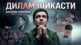 Ахлиддини Фахриддин - Дилам шикасти | Ahliddini Fahriddin - Dilam shikasti