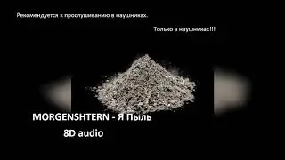 MORGENSHTERN - Я Пыль (8D audio) | Легендарная пыль