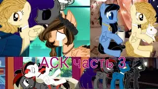 АСК часть 3