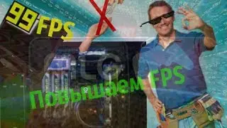 Повышаем фпс в играх(tutolial)