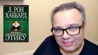 Почему люди сами себя разрушают - Саентология