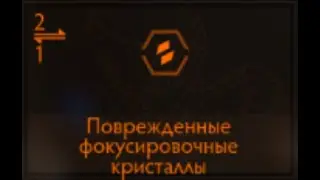 Elite Dangerous: Поврежденные фокусировочные кристаллы