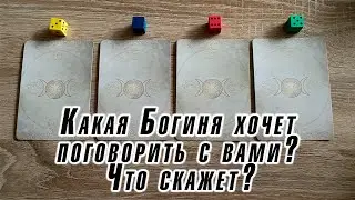 Какая Богиня хочет поговорить с вами? Что скажет? Гадание Карина Захарова