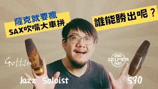 Selmer S90 VS Gottsu Jazz Soloist 薩克斯風吹嘴大車拼｜薩克就要瘋