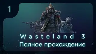 Wasteland 3. Полное прохождение. ч.1