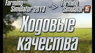 Ходовые качества модов FS 2015