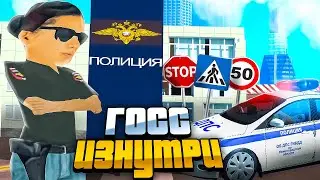 РАБОТА В ГИБДД НА RODINA RP(ГОСС ИЗНУТРИ #1)