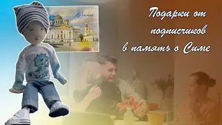 Подарки подписчиков в память о Симе ❤️