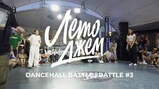 BATTLE #3 | DANCEHALL BATTLE | ЛЕТО ДЖЕМ ТАРХАНКУТ 2023