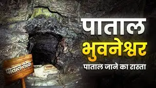 पाताल भुवनेश्वर यात्रा 2024:  क्यों जीवन में एक बार यहां जाना ज़रूरी?