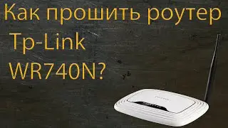 Как прошить роутер TPLINK WR740N на другую прошивку