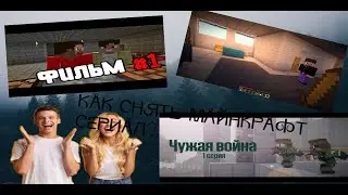 КАК СНЯТЬ МАЙНКРАФТ СЕРИАЛ ?
