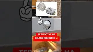 REFRIGERATOR THERMOSTAT