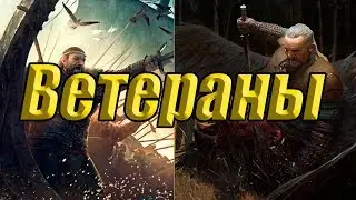 Скеллиге на Ветеранах