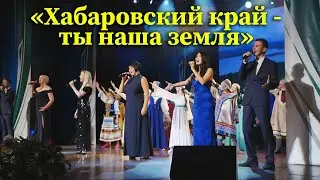 Khabarovsk Krai - you are our land