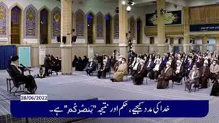 Allah Ka Qanoon Kis Tarah Kam Karta hay Rehbar e Muazam Sayed Ali Khamnai
