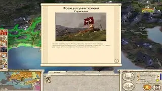 Скифские приключения  / Rome total war  #26 Смерть Германии