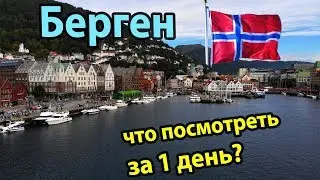 Bergen Norway. What to see in 1 day? Sightseeing