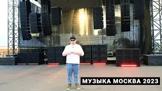 Музыка Москва и Light+Audio Tec. Съездили в 2023 - делимся впечатлениями.
