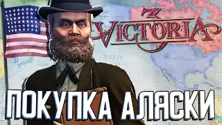ПОКУПКА АЛЯСКИ И РЕВОЛЮЦИИ В ЕВРОПЕ в Victoria 3 (САСШ) #8