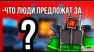 🤔ЧТО ЛЮДИ ДАЮТ ЗА CORRUPTED В TTD?🤔