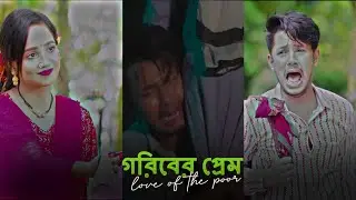 গরীবের ভালোবাসা এত সোজা নয় সারা জীবন আগলে রাখে- Prank King-Sakib Siddique - Ananna Islam  - #natok